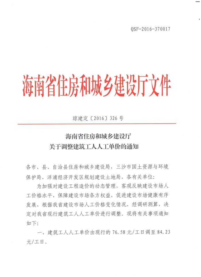 關(guān)于調(diào)整建筑工人人工單價(jià)的通知（瓊建定【2016】326號(hào)）