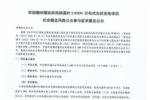 華潤(rùn)潮州潮安赤鳳峙溪村5.9MW分布式光伏發(fā)電項(xiàng)目社會(huì)穩(wěn)定風(fēng)險(xiǎn)公眾參與征求意見(jiàn)公示