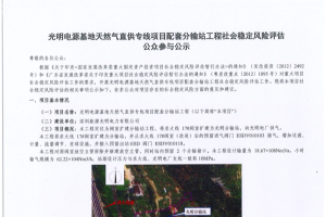 光明電源基地天然氣直供專(zhuān)線(xiàn)項(xiàng)目配套分輸站工程社會(huì)穩(wěn)定風(fēng)險(xiǎn)評(píng)估公眾參與公示